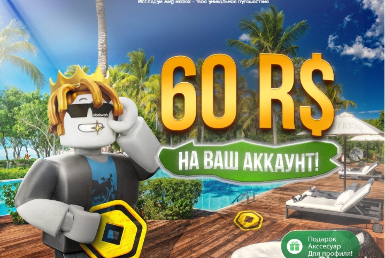 🔥60 робуксов по лучшему курсу🔥 без входа в акаунт — EasyX