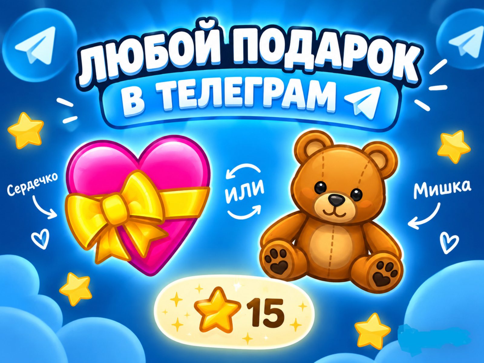 ⚡️МОМЕНТАЛЬНО⚡️🚀СЕРДЦЕ ИЛИ МИШКА НА ВЫБОР ЗА 15 ЗВЕЗД 🚀 — EasyX